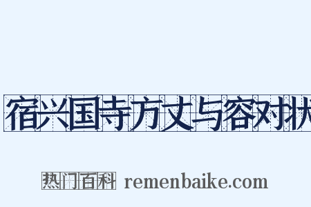 宿兴国寺方丈与容对状是什么意思的图片